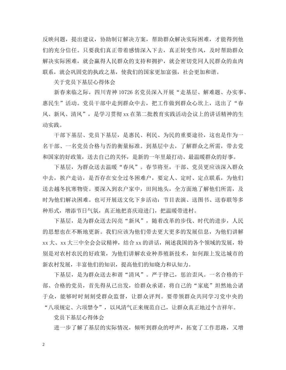 有关党员下基层心得体会范文 _第2页