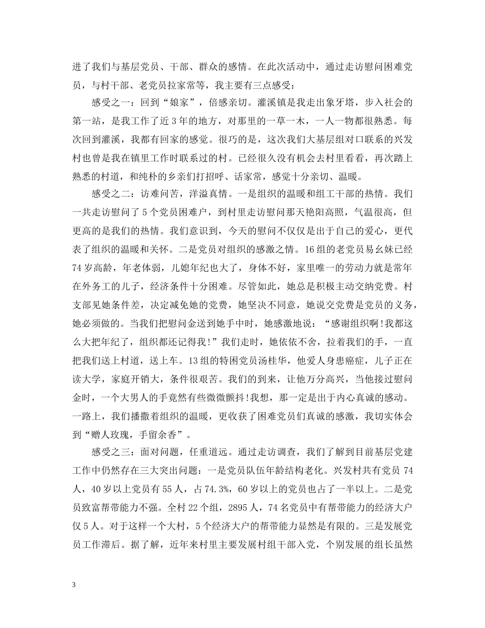 有关党员下基层心得体会范文 _第3页