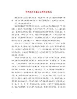 有关党员下基层心得体会范文 