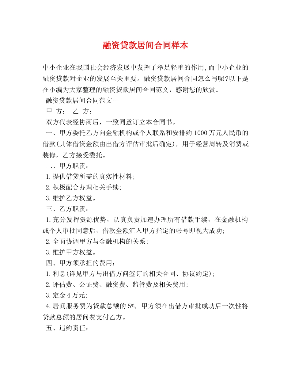 融资贷款居间合同样本 (2) _第1页