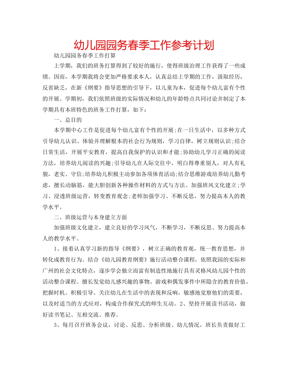 幼儿园园务春季工作参考计划 _第1页