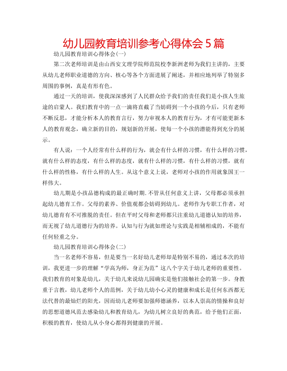 幼儿园教育培训参考心得体会5篇 _第1页