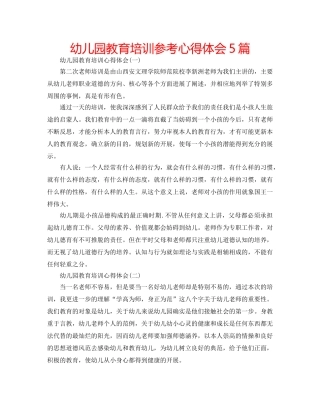 幼儿园教育培训参考心得体会5篇 