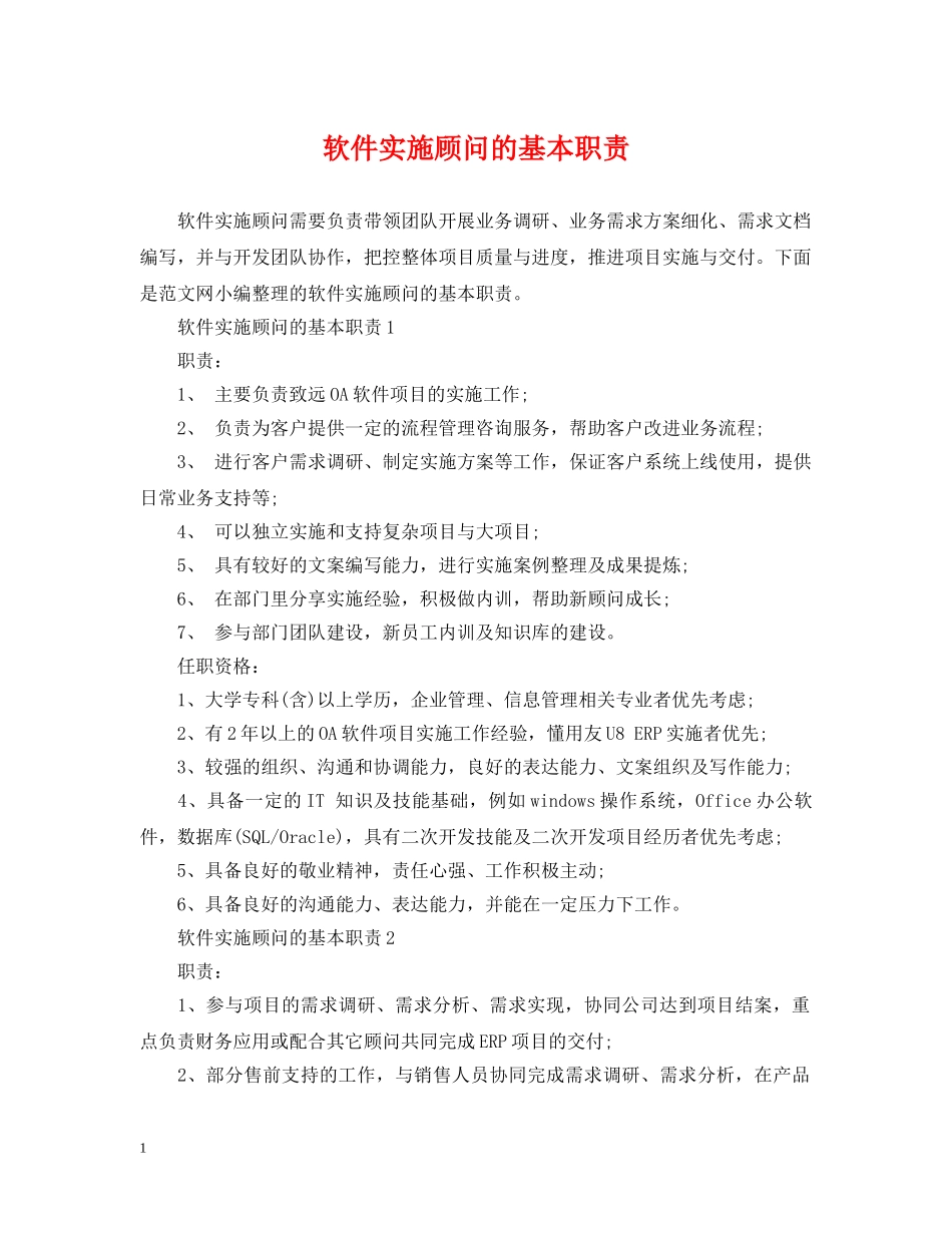 软件实施顾问的基本职责 _第1页