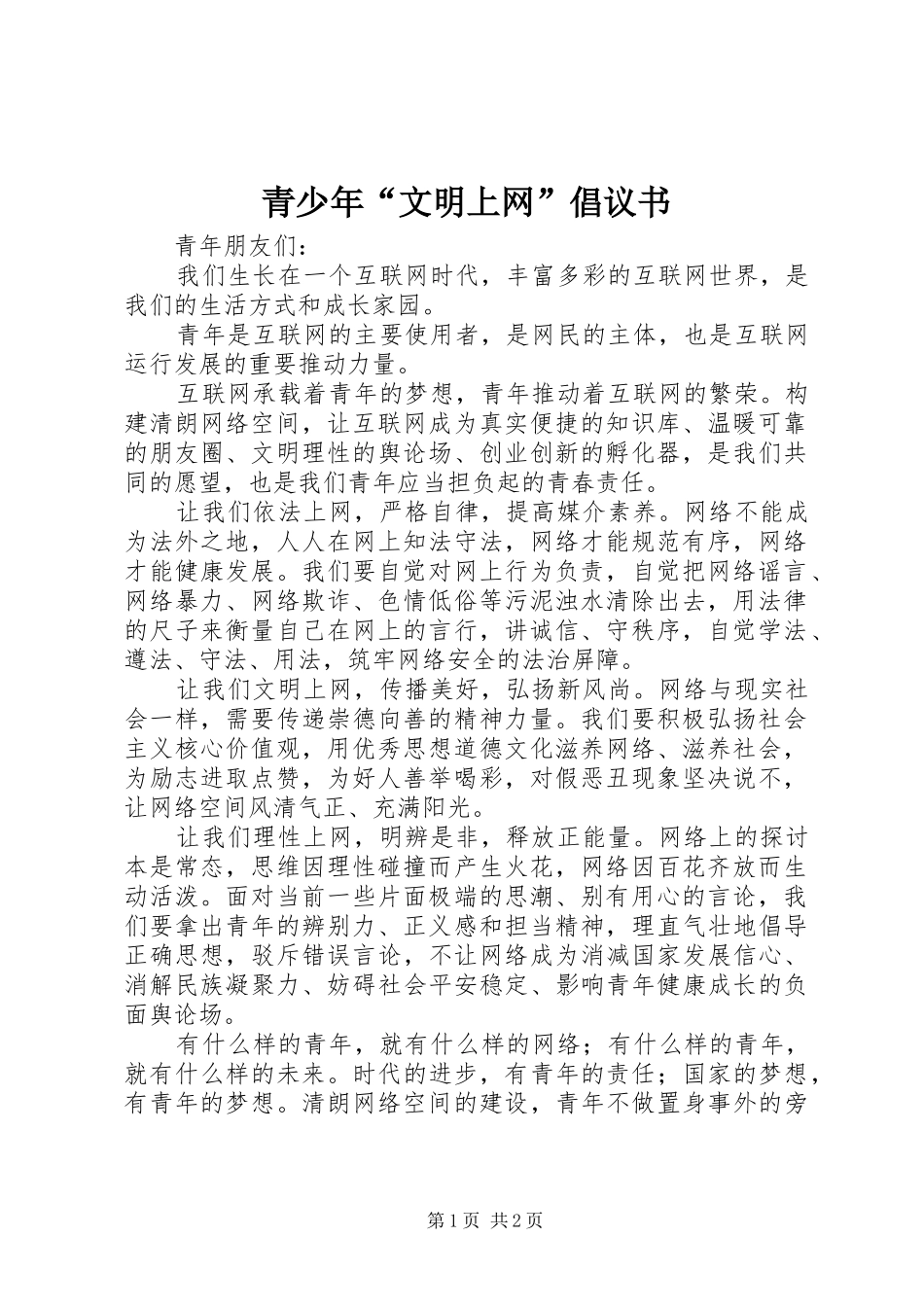 青少年“文明上网”倡议书_第1页