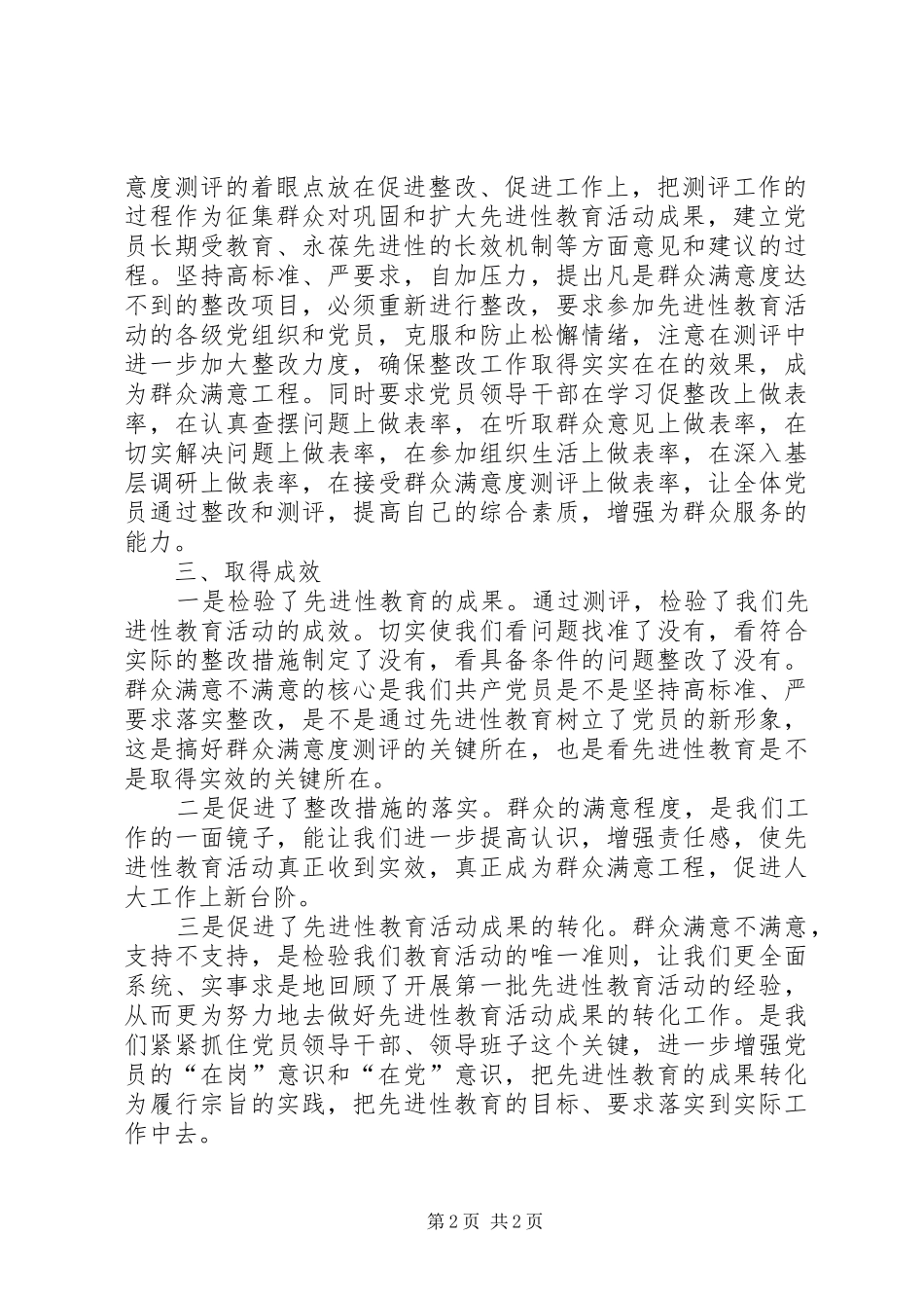 人大党员先进性群众满意度测评总结 _第2页