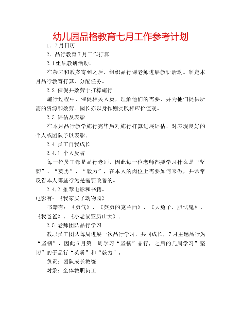幼儿园品格教育七月工作参考计划 _第1页