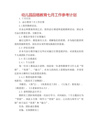 幼儿园品格教育七月工作参考计划 