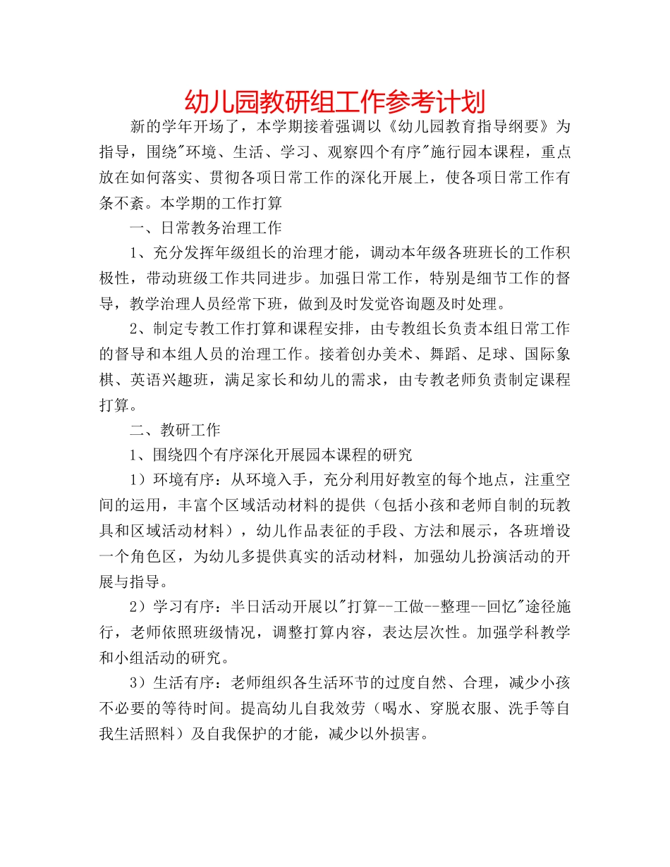 幼儿园教研组工作参考计划 _第1页