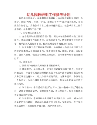 幼儿园教研组工作参考计划 