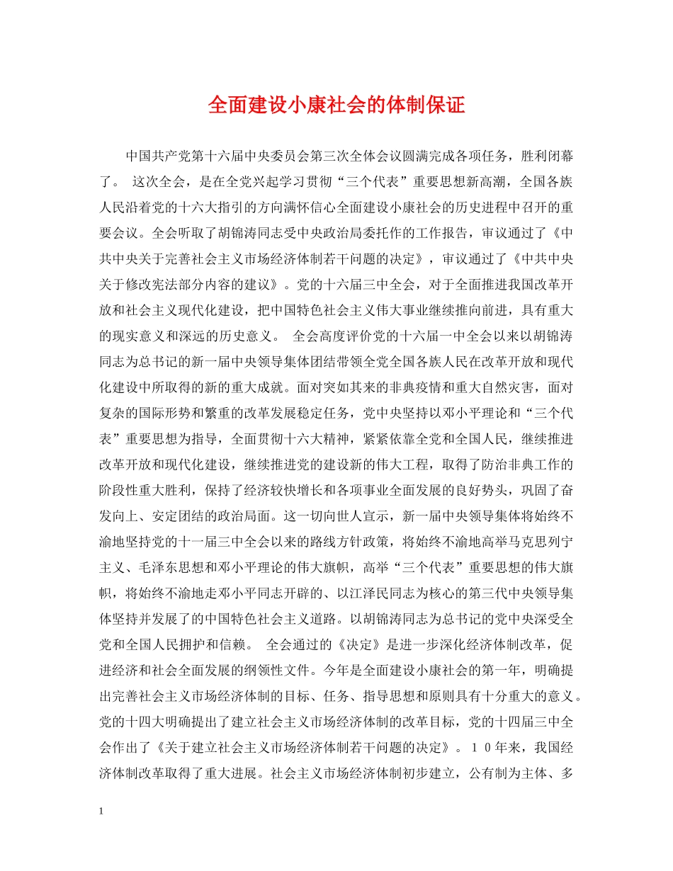 全面建设小康社会的体制保证_第1页