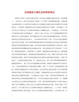 全面建设小康社会的体制保证