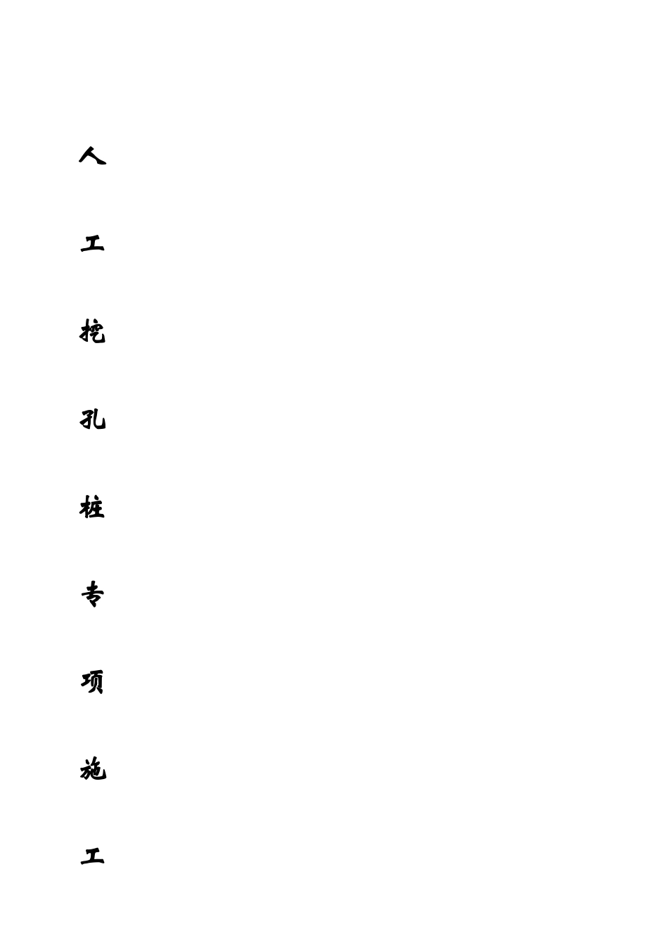 A花园酒店人工挖孔桩的施工方案_第2页