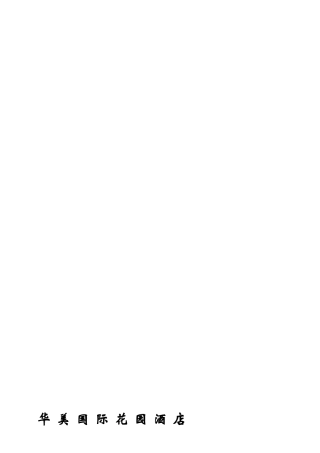 A花园酒店人工挖孔桩的施工方案