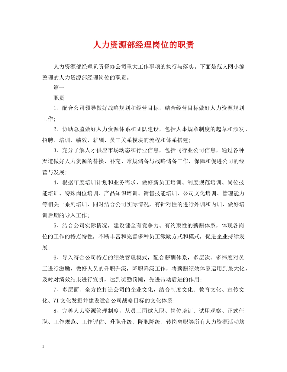 人力资源部经理岗位的职责_第1页