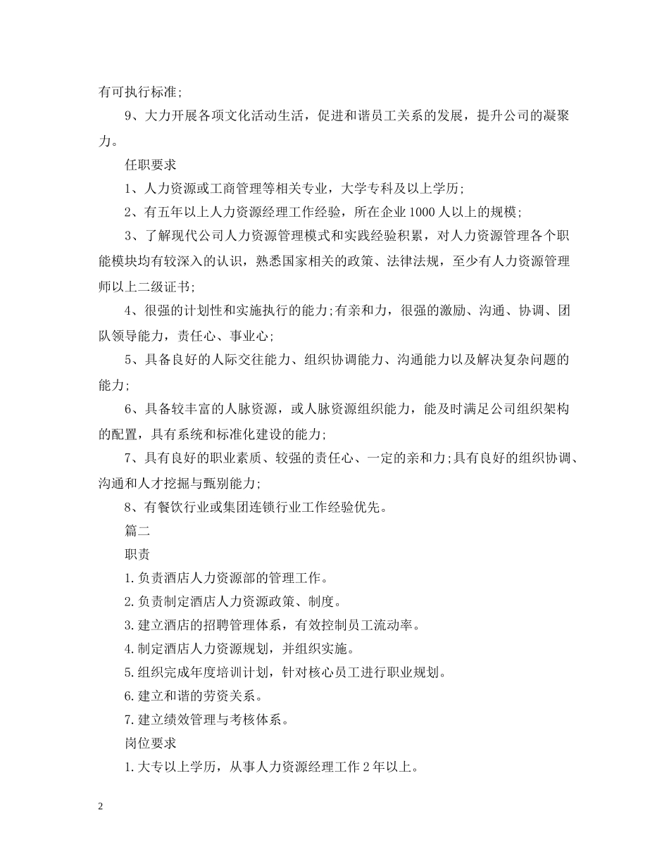 人力资源部经理岗位的职责_第2页