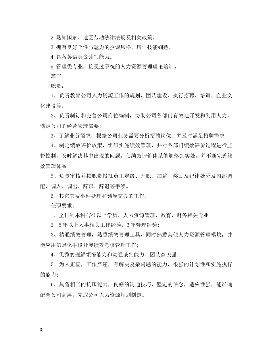 人力资源部经理岗位的职责_第3页