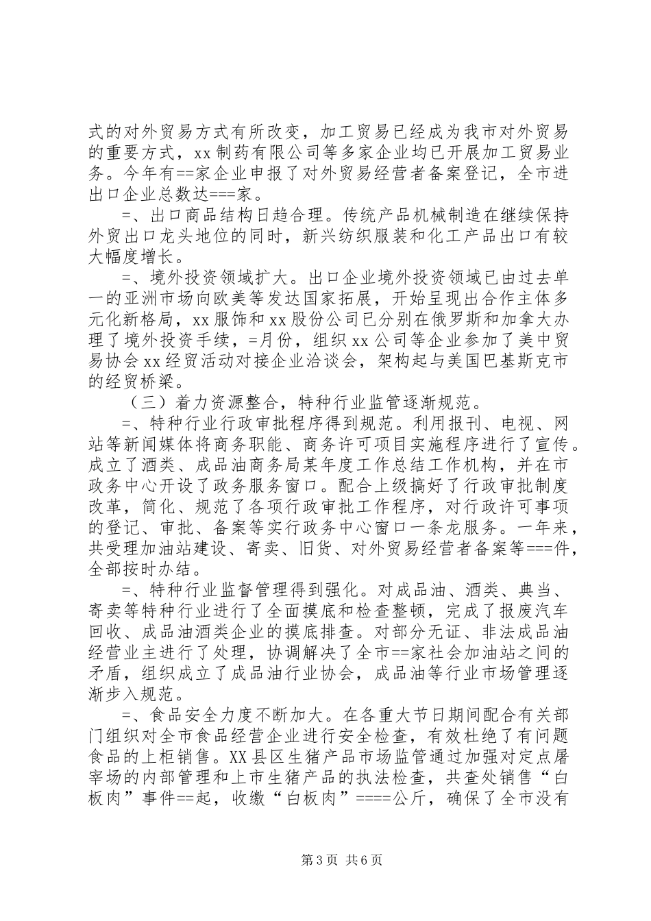 商务局某年度工作总结 _第3页