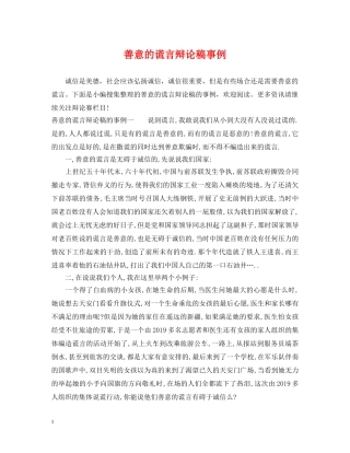 善意的谎言辩论稿事例 