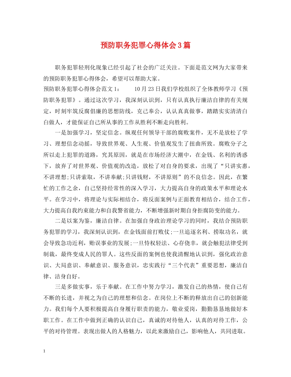 预防职务犯罪心得体会3篇 _第1页