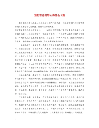 预防职务犯罪心得体会3篇 
