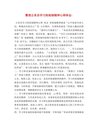 整理公务员学习焦裕禄精神心得体会- 