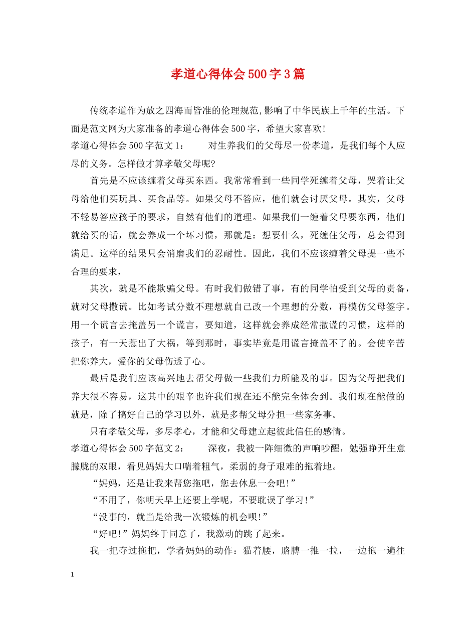 孝道心得体会500字3篇 _第1页