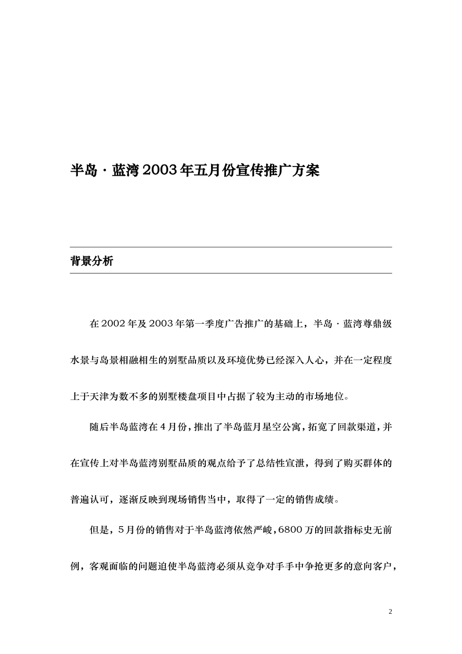 半岛·蓝湾2003年五月份宣传推广方案_第2页