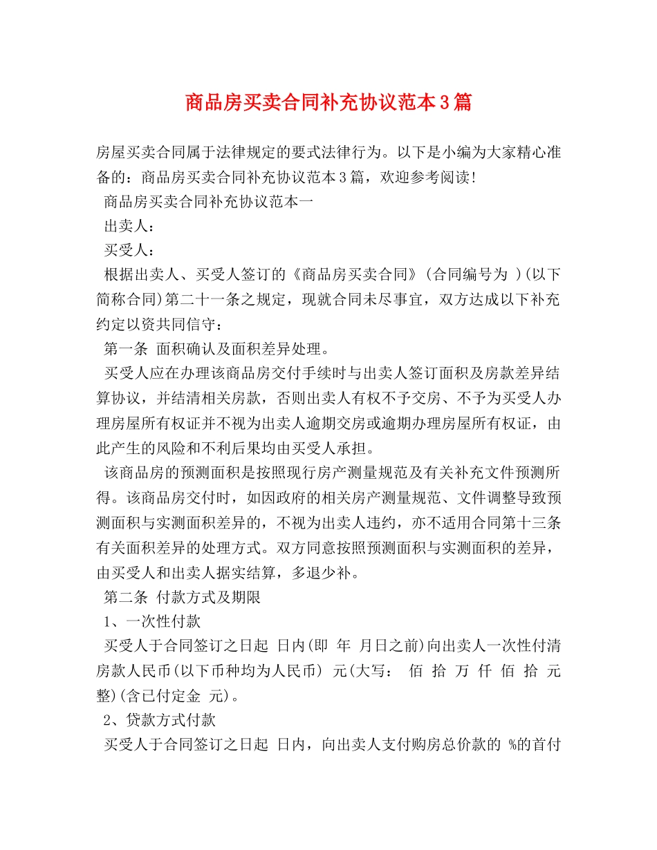 商品房买卖合同补充协议范本3篇 _第1页