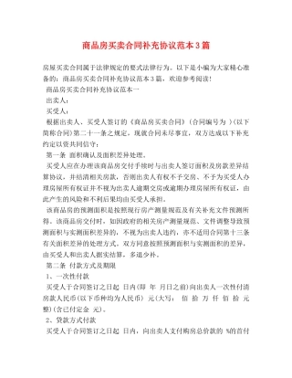 商品房买卖合同补充协议范本3篇 