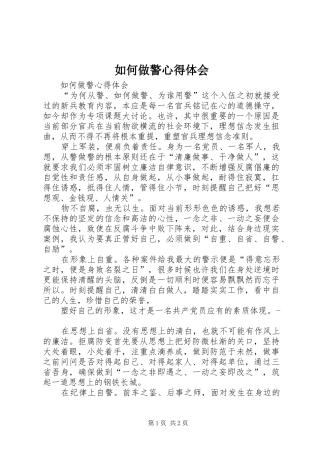 如何做警体会心得