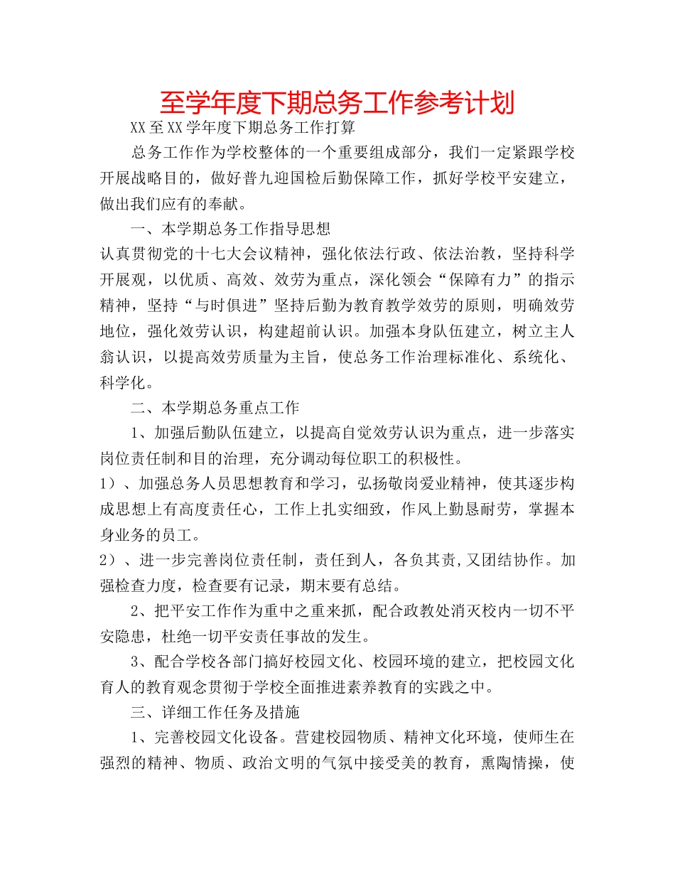 至学年度下期总务工作参考计划 _第1页