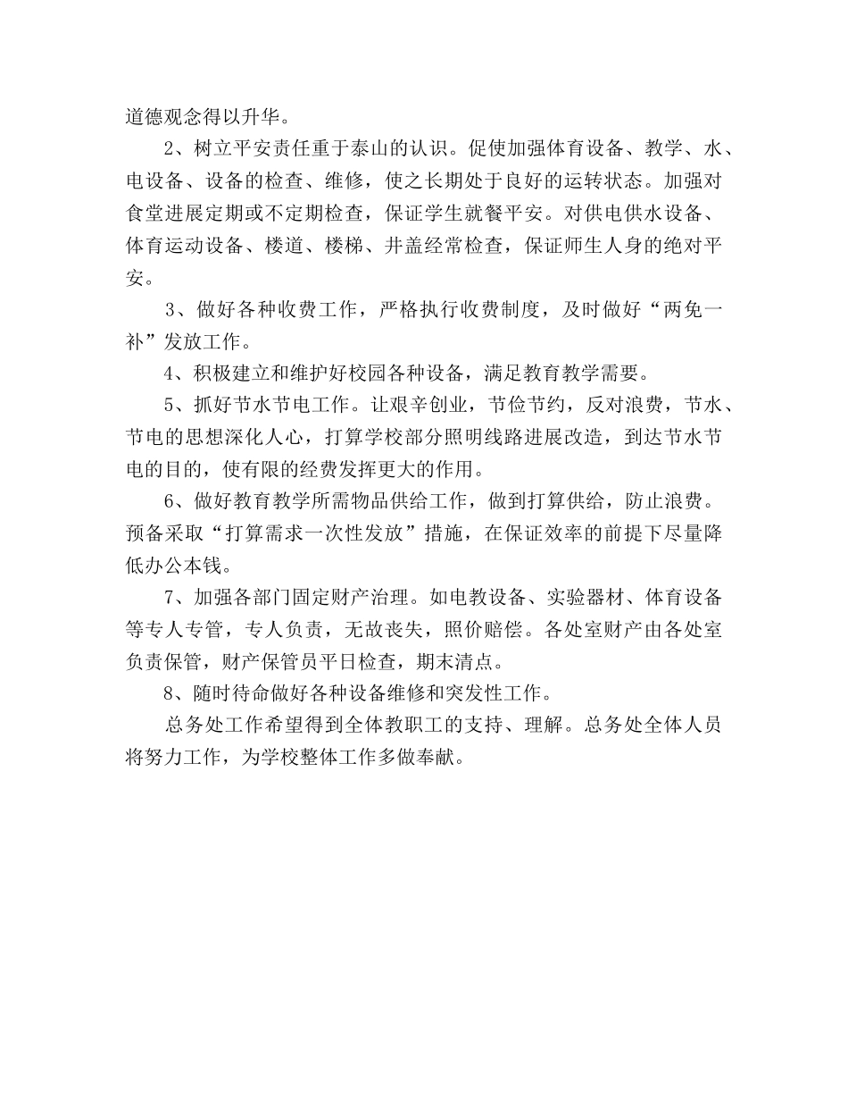 至学年度下期总务工作参考计划 _第2页