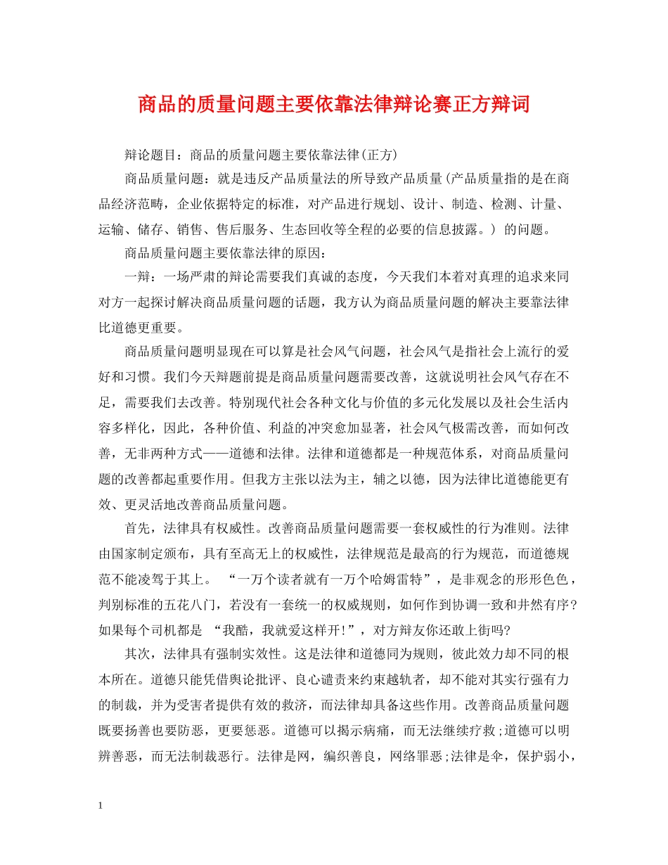 商品的质量问题主要依靠法律辩论赛正方辩词 _第1页