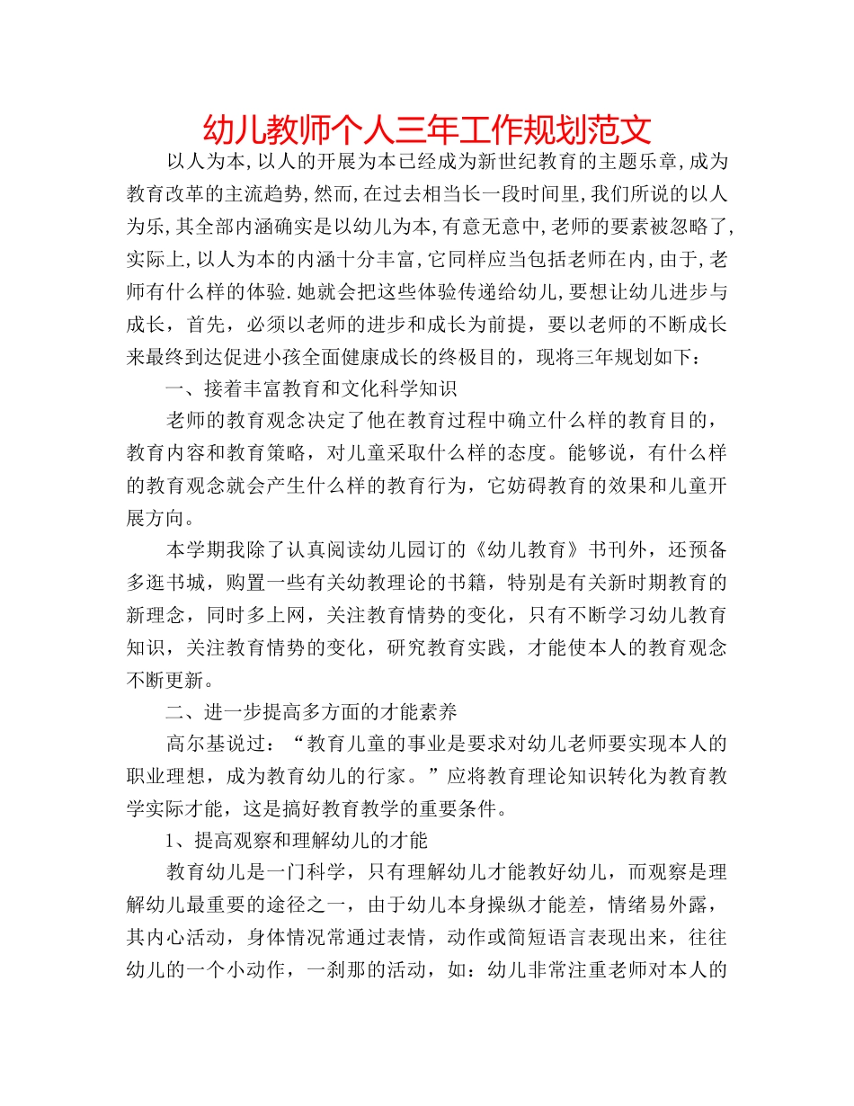 幼儿教师个人三年工作规划范文 _第1页