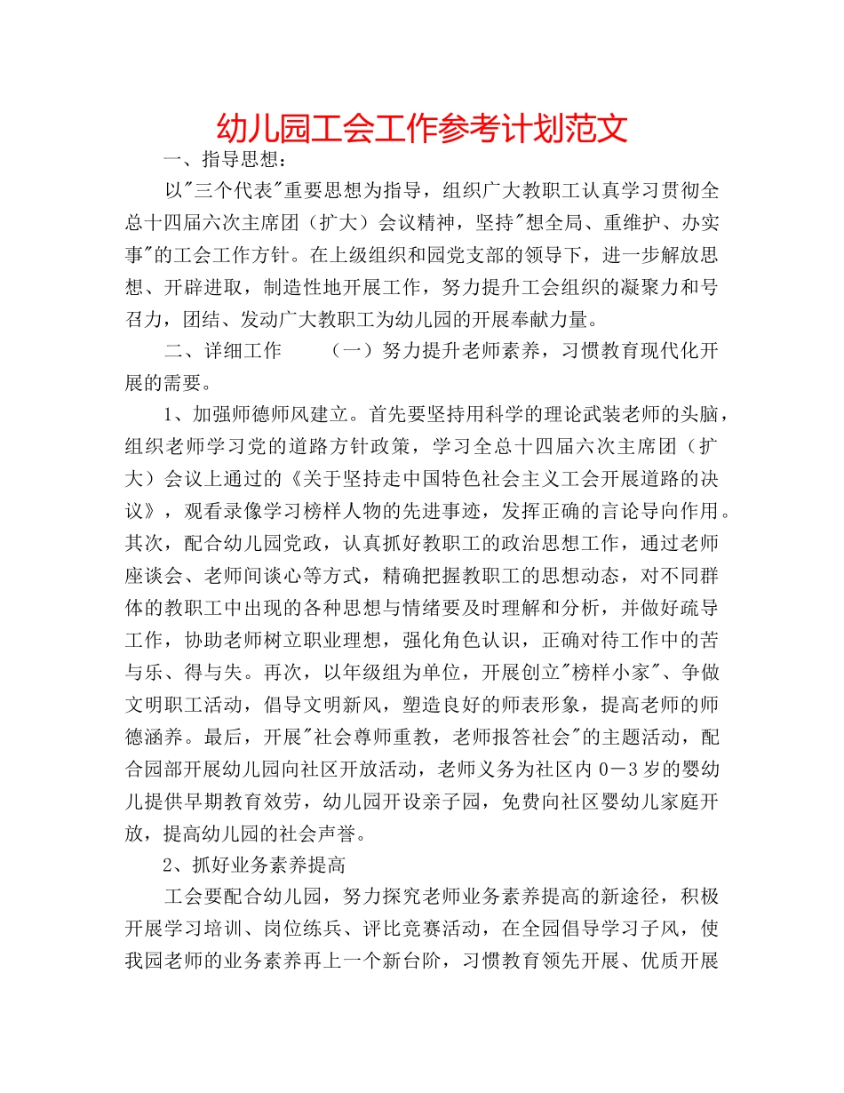 幼儿园工会工作参考计划范文 _第1页