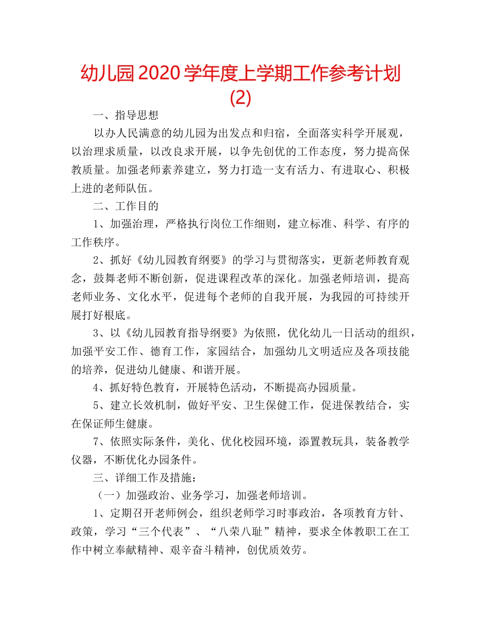 幼儿园2020学年度上学期工作参考计划 (2) _第1页