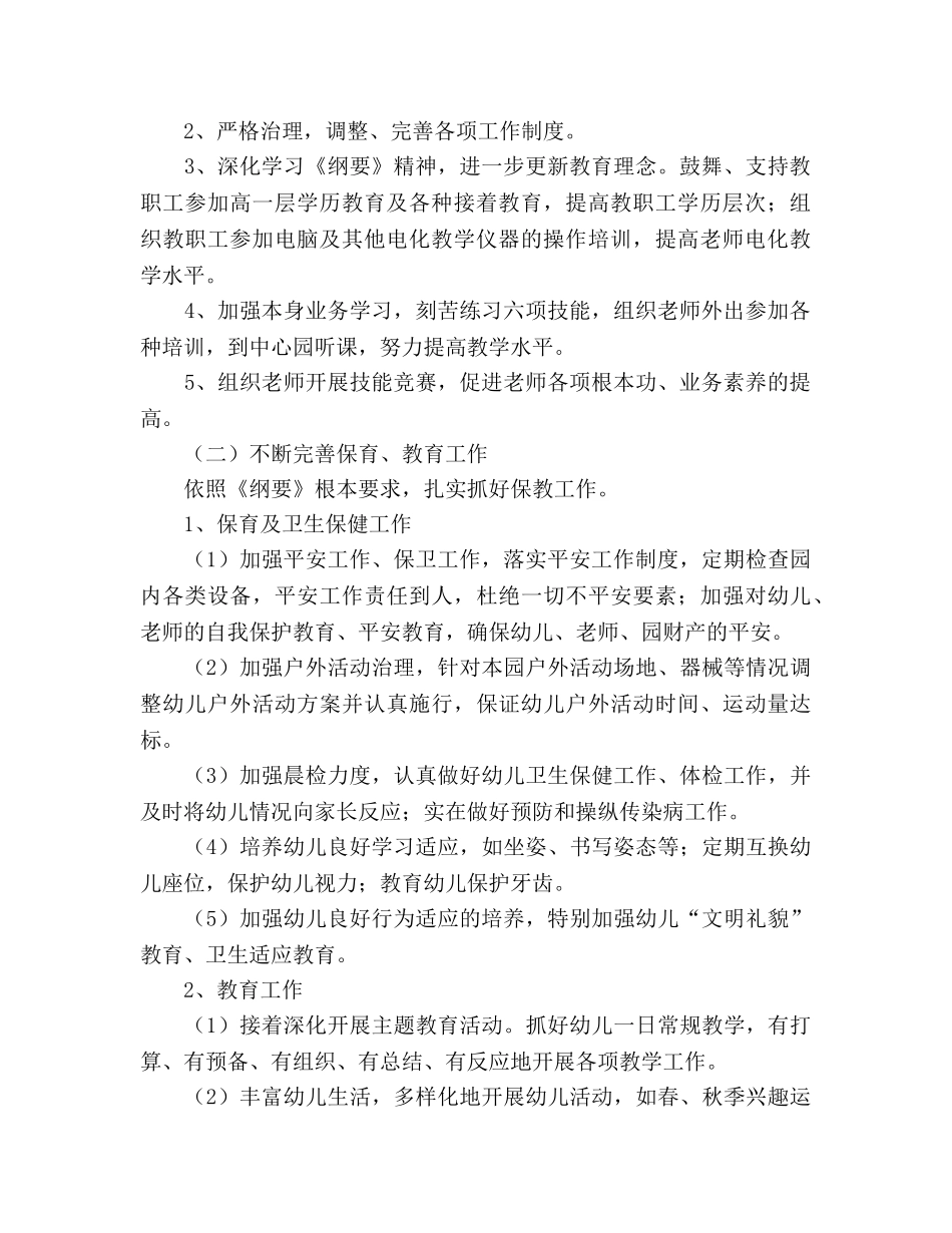 幼儿园2020学年度上学期工作参考计划 (2) _第2页
