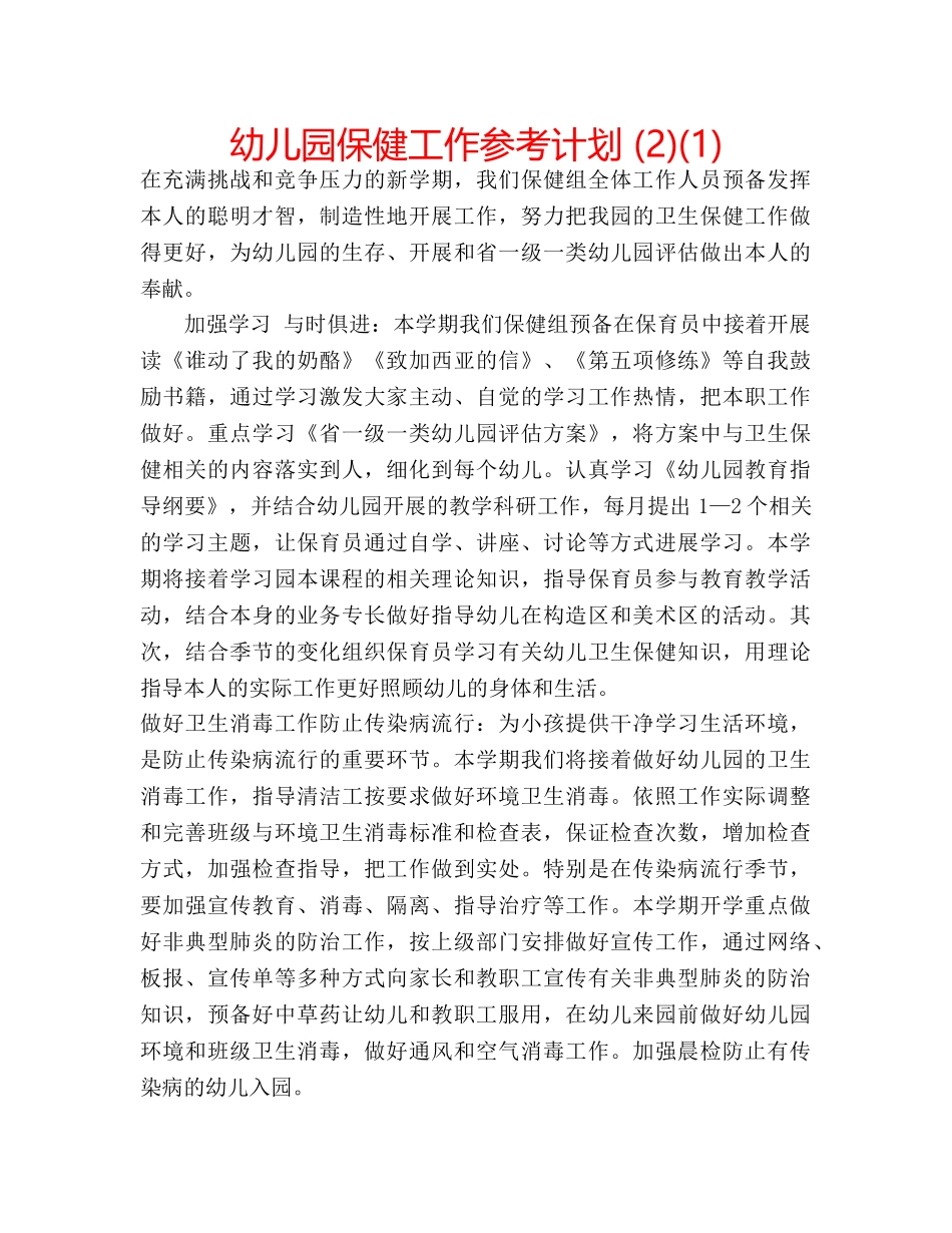 幼儿园保健工作参考计划 (2)(1) _第1页