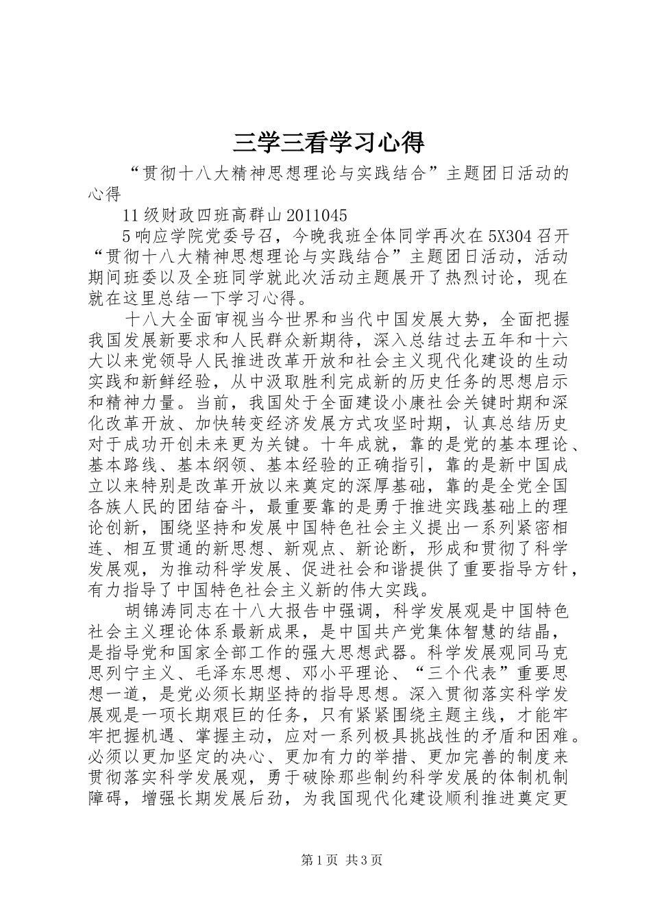 三学三看学习体会_第1页