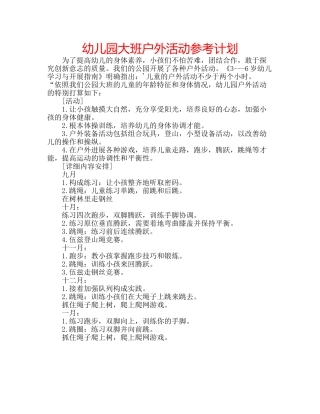 幼儿园大班户外活动参考计划 