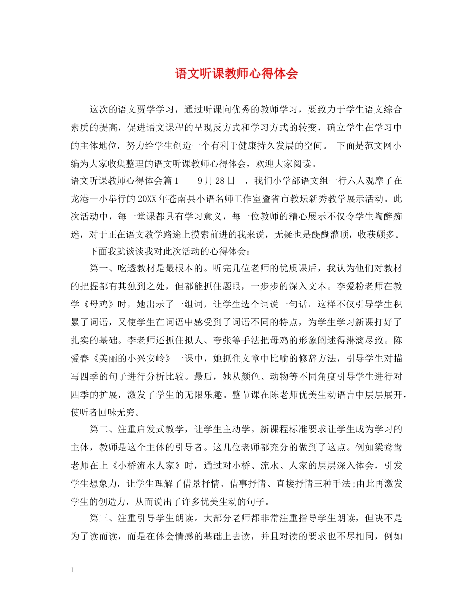 语文听课教师心得体会 _第1页