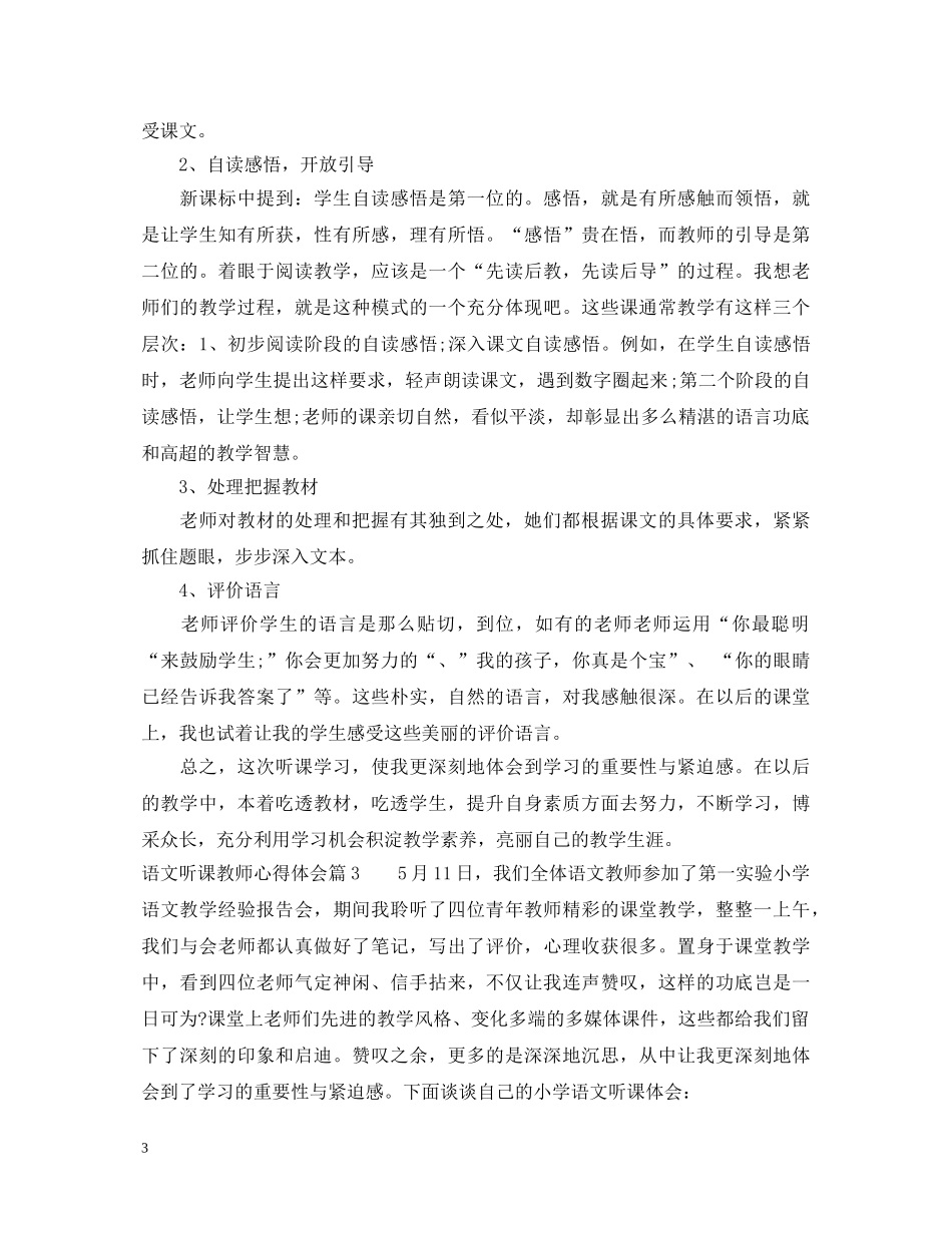 语文听课教师心得体会 _第3页