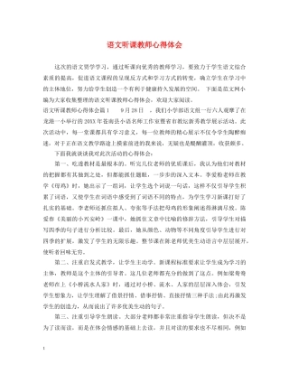 语文听课教师心得体会 