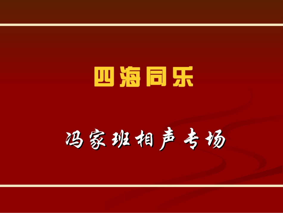 2011“四海同乐”冯家班相声专场方案_第1页