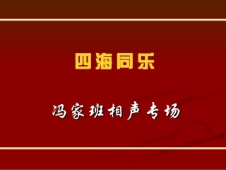 2011“四海同乐”冯家班相声专场方案
