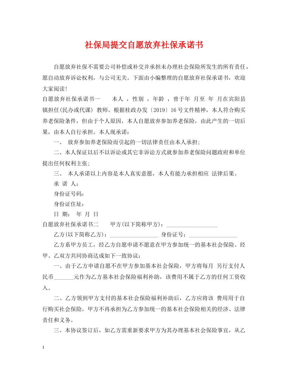 社保局提交自愿放弃社保承诺书 _第1页