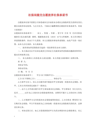 社保局提交自愿放弃社保承诺书 