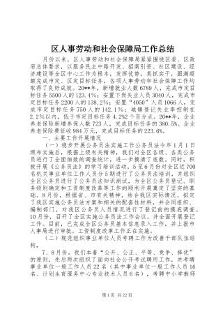 区人事劳动和社会保障局工作总结 