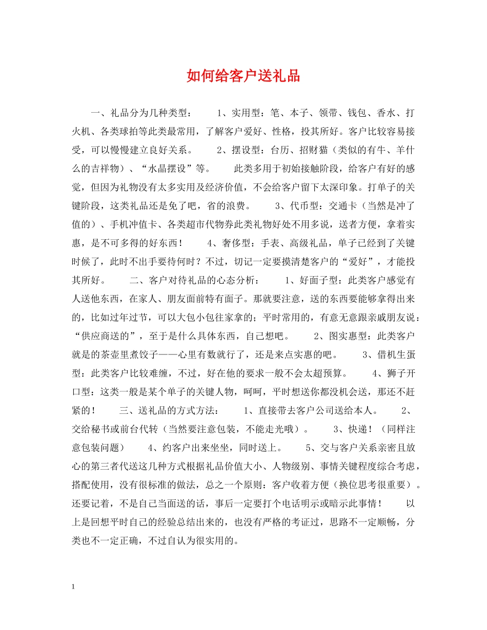 如何给客户送礼品 _第1页